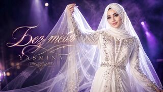 YASMINA-БЕЗ ТЕБЯ