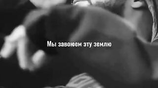 Мы завоюем эту землю.