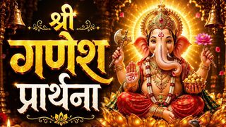 अतिसुंदर सर्वकार्य सिद्धये श्री गणेश प्रार्थना  ||