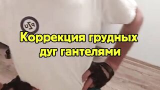 Коррекция грудного сколиоза разновесовыми гантелями