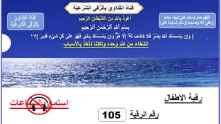 رقية للاطفال