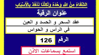 بإذن الله إبطال عقد السحر و الحسد و العين في