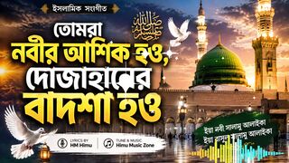 তোমরা নবীর আশিক হও, দোজাহানের বাদশা হও | Islamic Nasheed | HM Himu | Himu Music Zone
