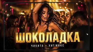 Шоколадка Чикита ❤️‍🔥 | Arabian Remix 2026 🔥 Восточный вайб