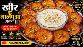 खीर और मालपुआ (पूड़ा) | घर पर बनाएं हलवाई जैसी  Kheer & Malpua Recipe