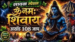सावन स्पेशल  ॐ नमः शिवाय  108 जाप  ||