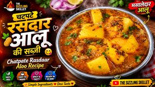 🥔 चटपटे रसदार आलू की सब्ज़ी | Chatpate Rasdaar Aloo Recipe | मसालेदार आलू |