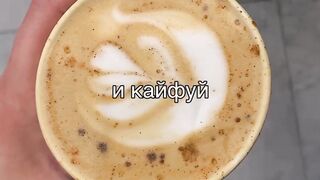 Кайфуй от кофе