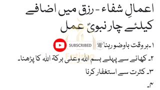 رزق میں اضافے کے لیے چار نبی عمل