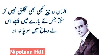 Nipolean Hill Quotes in urdu|Motivational quotes|Life changing quotes