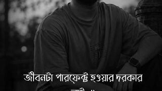 জীবনটা পারফেক্ট হওয়ার দরকার নেই