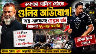 অস্ত্র ও মাদকসহ গ্রেপ্তার ভাড়াটিয়া খুনি রনি