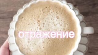 Отражение кофе
