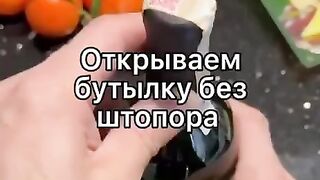 Открываем бутылку без штопора