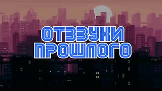 Отзвуки Прошлого - Реквием по SEGA (Sega Mega Drive | Sega