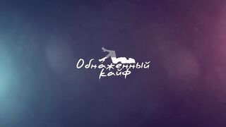 TARAS - Обнаженный кайф