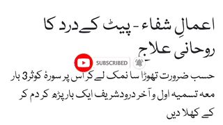 پیٹ کے درد کا روحانی علاج