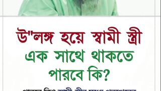 উ"লঙ্গ হয়ে স্বামী স্ত্রী এক সাথে থাকতে পারবে কি?