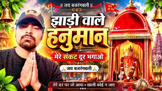 झाड़ी वाले हनुमान 🙏 बाबा मेरी सुन लो पुकार |