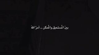 بين المستحيل والممكن