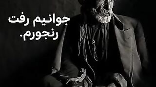 جوانیم رفت رجنورم
