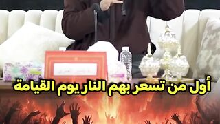 الشيخ ياسين العمري حول اول من تسعر بيه جهنم