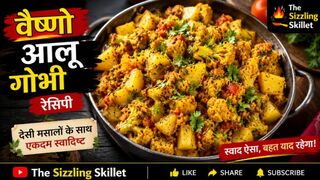 वैष्णो आलू गोभी | Vaishno Aloo Gobi Recipe | Desi Style Aloo Gobhi |