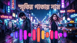 Sritir Patay Naam 💔 | Emotional EDM Song | Bengali Folk + Rap Mix | Sad Love Story 2026
