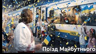 Поїзд Майбутнього