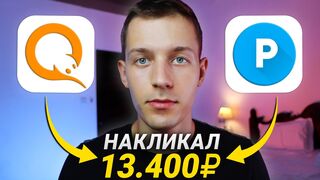 1300 КЛИКОВ = 1300₽ ЗА 13 МИНУТ - ЗАРАБОТОК В ИНТЕРНЕТЕ БЕЗ ВЛОЖЕНИЙ