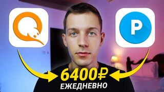НОВЫЙ МЕТОД ПРИНОСЯЩИЙ +6.400₽ В ДЕНЬ - ЗАРАБОТОК В ИНТЕРНЕТЕ