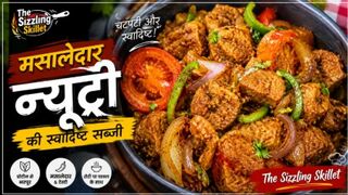 मसालेदार न्यूट्री की स्वादिष्ट सब्ज़ी | Masaledaar Nutri Recipe |