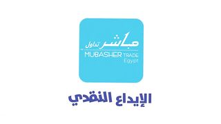 Uploading ازاي تستخدم مباشر تريد _ الإيداع النقدي.mp4