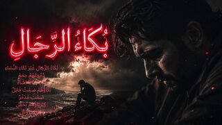بُكَاءُ الرِّجَالِ