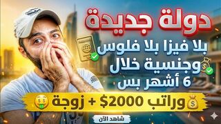 دولة بتعطيك زوجة، بيت، و2000$ شهريًا | بدون فيزا ولا شروط! 😳