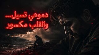 دموعي تسيل… والقلب مكسور