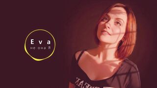 Eva Не Она Я