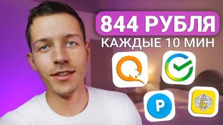БЕШЕНЫЕ 844₽ КАЖДЫЕ 10 МИНУТ - ЗАРАБОТОК В ИНТЕРНЕТЕ