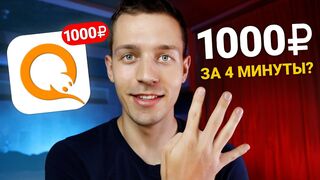 САМЫЕ БЫСТРЫЕ 1000₽ В ВАШЕЙ ЖИЗНИ - ЗАРАБОТОК В ИНТЕРНЕТЕ