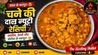 चने की दाल न्यूट्री रेसिपी Chana Dal Nutri मसालेदार और स्वादिष्ट