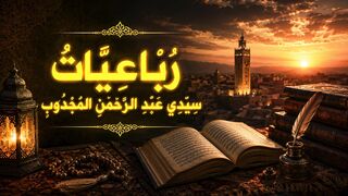 رُبَاعِيَّاتُ سِيدِي عَبْدِ الرَّحْمَنِ الْمَجْدُوبِ،