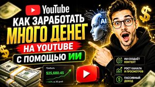 как печатать бабки на youtube через ии