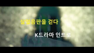 걷고 있는 살얼음 같은 얼음 위, K드라마 인트로