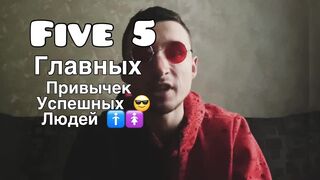 Привычки успешных людей