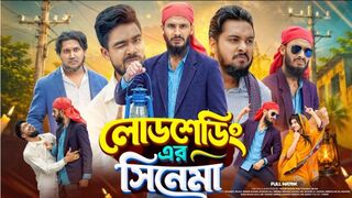 লোডশেডিং এর সিনেমা | Bangla Funny Video | Family Entertainment bd | Bangla New Natok | Load shedding