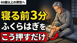 60代男性へ：寝る前3分の「ふくらはぎマッサージ」で、翌朝の脚の軽さと血流が変わる理由