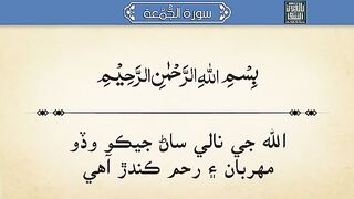 - Surah Al-Jumu'a Quran With Sindhi Translation.mp4