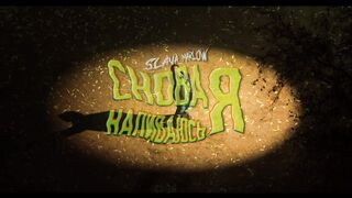 SLAVA MARLOW - СНОВА Я НАПИВАЮСЬ