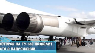 Благодаря новому двигателю НК-32-02 и бортовой авионике Ту-160 сохранит