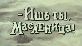 Ишь ты, масленица! (1985) Советский мультфильм | Золотая коллекция
